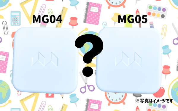 MG04とMG05比較のイメージ写真