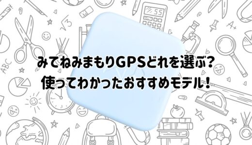 【MT05・MG04・MG05の違いは？】みてねみまもりGPSどれを選ぶ？使ってわかったおすすめモデル！