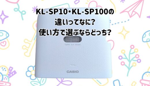 KL‑SP10とKL‑SP100の違いはなに？どっちがおすすめ？使い方で選んでみた！