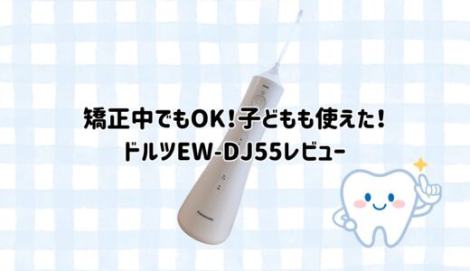 ジェットウォッシャードルツEW-DJ55使ってみたら、矯正中の人に良かった！子どもも使える？パナソニック