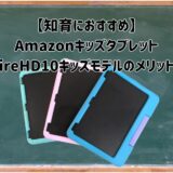 【知育におすすめ】AmazonキッズタブレットFireHD10キッズモデルのメリット!