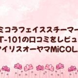 ミコラフェイススチーマーFST-101の口コミをレビュー！アイリスオーヤマMiCOLA　記事タイトル