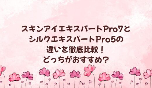 スキンアイエキスパートPro7とシルクエキスパートPro5の違いを徹底比較！どっちがおすすめ？ブラウン