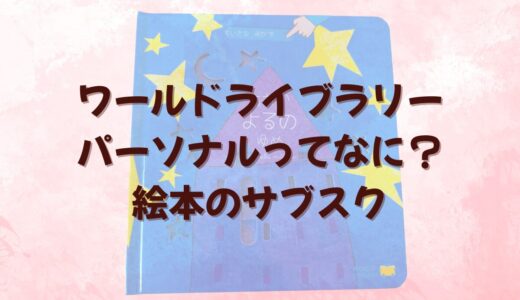 ワールドライブラリーパーソナルってなに？絵本のサブスク