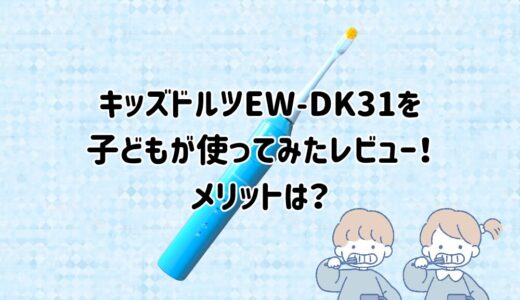 キッズドルツEW-DK31を子どもが使ってみたレビュー！メリットは？