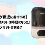 【ミルク育児におすすめ】ピジョンポチットは時短になった!デメリットはある?