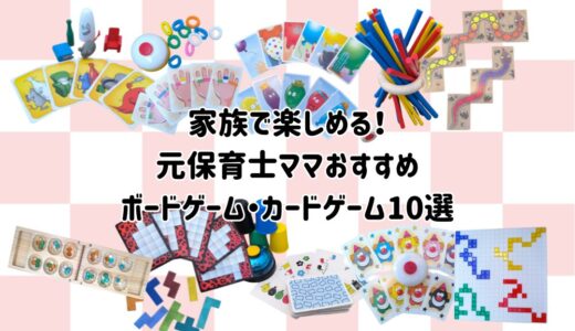 【3歳〜小学生向け】家族で楽しめる！元保育士ママおすすめボードゲーム・カードゲーム10選
