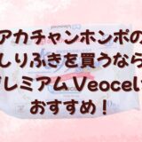 アカチャンホンポのおしりふきを買うなら、プレミアム Veocelがおすすめ！