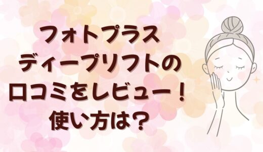 フォトプラスディープリフトの口コミをレビュー！使い方は？ヤーマン