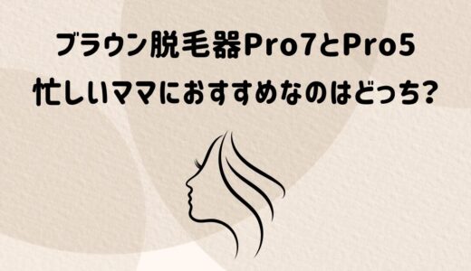 【比較】ブラウン脱毛器シルクエキスパートPro5 vs スキンアイエキスパートPro7！忙しいママにおすすめはどっち？