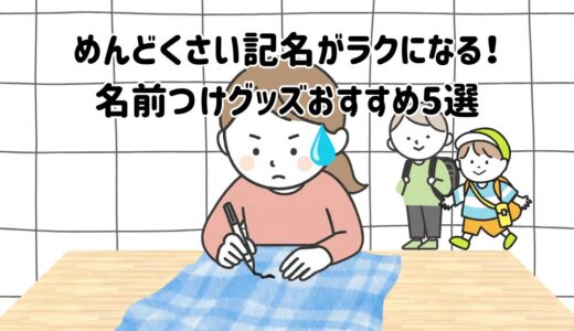 【入園準備】名前つけグッズおすすめ5選｜めんどくさい記名がラクになる！