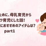 自分のために、母乳育児からミルク育児にした話！ミルク育児におすすめのアイテムは？part１