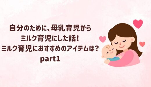 自分のために、母乳育児からミルク育児にした話！ミルク育児におすすめのアイテムは？part１