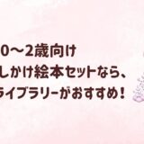 0～2歳向け赤ちゃんしかけ絵本セットなら、ワールドライブラリーがおすすめ！
