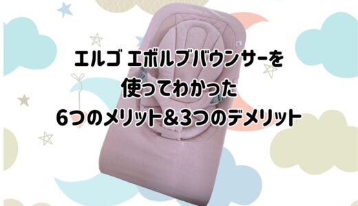 【口コミ】エルゴ エボルブバウンサーを使ってわかった6つのメリット＆3つのデメリット｜生後1か月から使える！