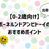 【０歳〜２歳向け】ボーネルンドアンビトーイのおすすめポイント｜出産祝いにも人気の知育おもちゃ