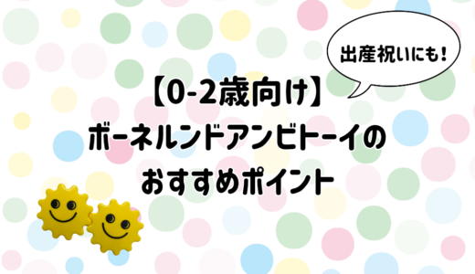 【０歳〜２歳向け】ボーネルンドアンビトーイのおすすめポイント｜出産祝いにも人気の知育おもちゃ