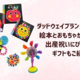 ダッドウェイブランドSassyの絵本とおもちゃがおすすめ！出産祝いにぴったりのギフトもご紹介！