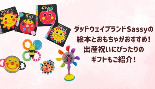 ダッドウェイブランドSassyの絵本とおもちゃがおすすめ！出産祝いにぴったりのギフトもご紹介！