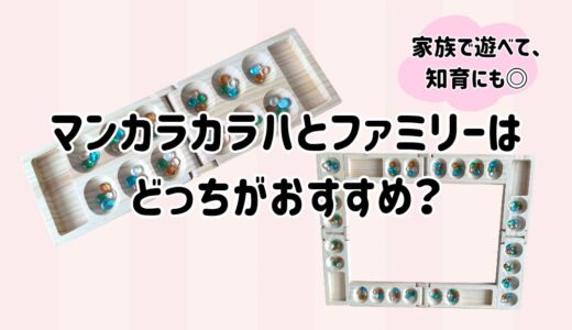 【どっちを選ぶ？】マンカラカラハとファミリーの違い｜家族で遊べて知育にもおすすめ