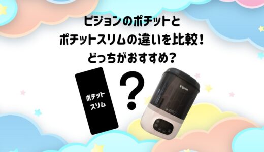 ピジョンのポチットとポチットスリムの違いを比較！どっちがおすすめ？