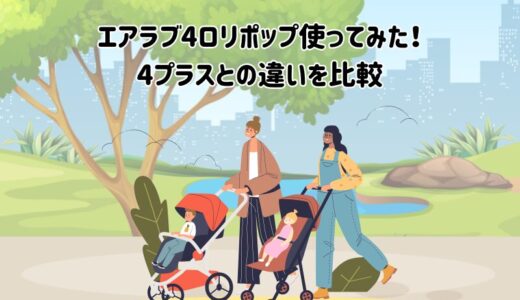 エアラブ4ロリポップ使ってみた！4プラスとの違いを比較【口コミ＆レビュー】