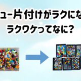 ラキュー収納と分別に便利！専用仕分けトレーLAQWAKE（ラクワケ）で片付けがラクに