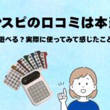 ナンスピの口コミは本当？何歳から遊べる？実際に使ってみて感じたことレビュー