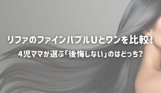 【2026最新】リファシャワーヘッドファインバブルUとワンの違いを比較！4児ママが選ぶ「後悔しない」のはどっち？