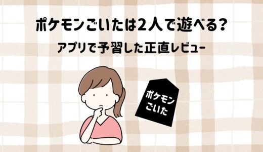 ポケモンごいたは2人で遊べる？4児ママがアプリで予習した正直レビュー