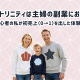 Tシャツトリニティは主婦の副業におすすめ？初心者の私が初売上（0→1）を出した体験談