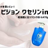 ピジョン ワセリンin ベビーミルクローションを本音レビュー｜乾燥肌に合う？ビッグボトル470gも紹介