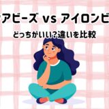 アクアビーズとアイロンビーズの違いは？どっちがいい？迷ってアイロンビーズを選んだ理由