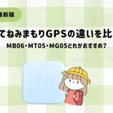 【2026年最新】みてねみまもりGPSの違いを比較｜MB06・MT05・MG05どれがおすすめ？
