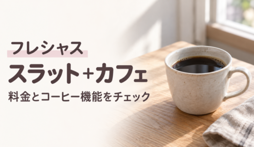 フレシャスのスラット＋カフェの料金とコーヒー機能を紹介する記事のアイキャッチ。木のテーブルに置かれたコーヒーカップ。
