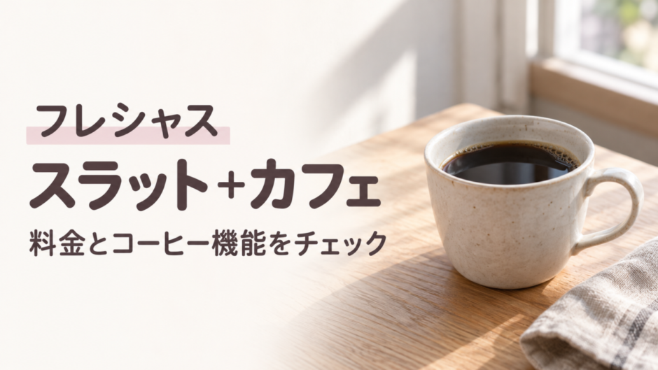 フレシャスのスラット＋カフェの料金とコーヒー機能を紹介する記事のアイキャッチ。木のテーブルに置かれたコーヒーカップ。